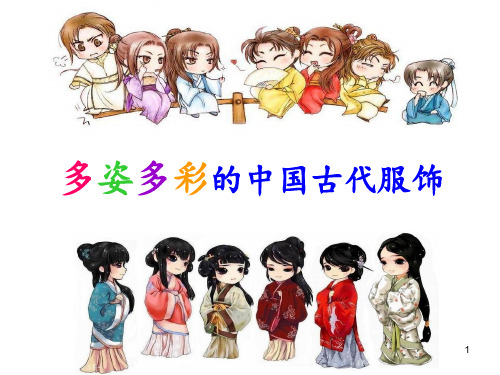 多姿多彩的中国传统服饰PPT课件