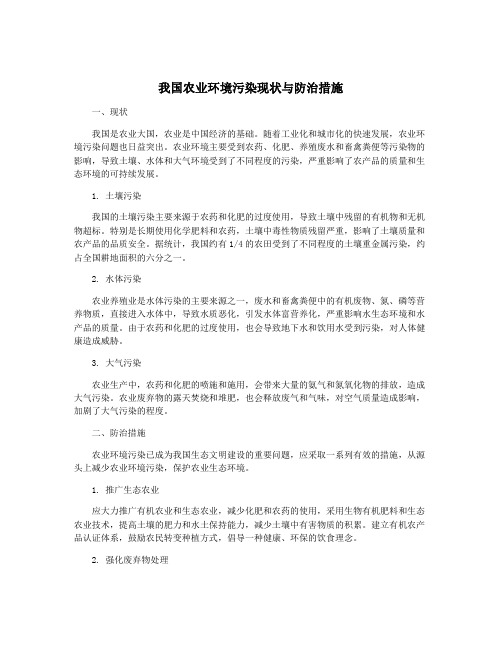 我国农业环境污染现状与防治措施