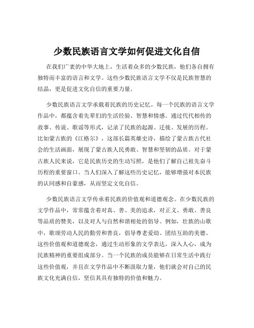 少数民族语言文学如何促进文化自信