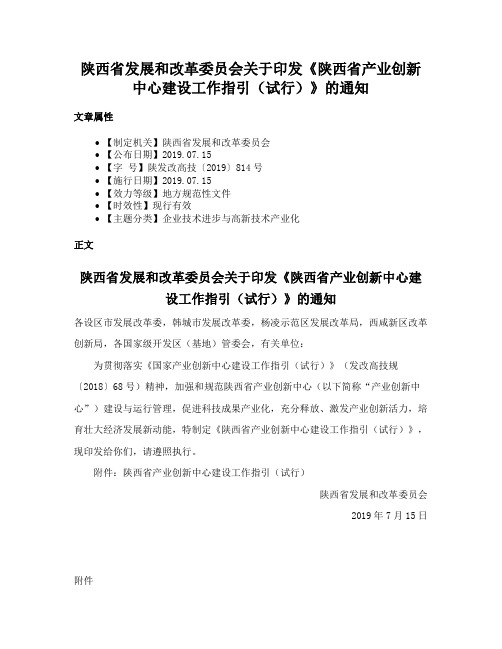 陕西省发展和改革委员会关于印发《陕西省产业创新中心建设工作指引（试行）》的通知