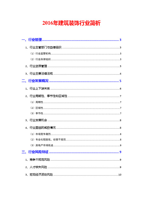 2016年建筑装饰行业简析