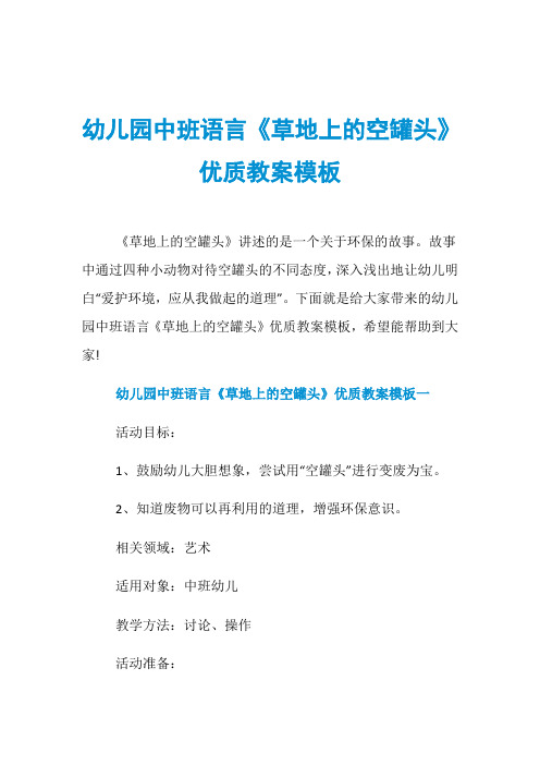 幼儿园中班语言《草地上的空罐头》优质教案模板