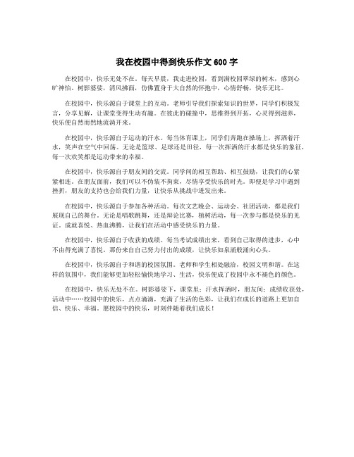 我在校园中得到快乐作文600字