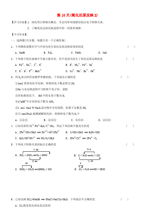 高一化学寒假作业第10天氧化还原反映2