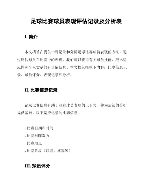 足球比赛球员表现评估记录及分析表