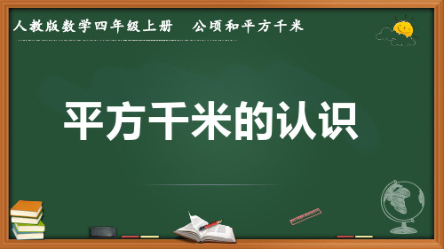 最新人教版数学四年级上册 2 公顷和平方千米《平方千米的认识》优质课件