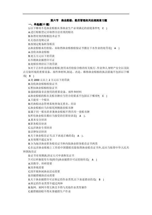 7.6渔政-渔业船舶、船员管理相关法规规章习题