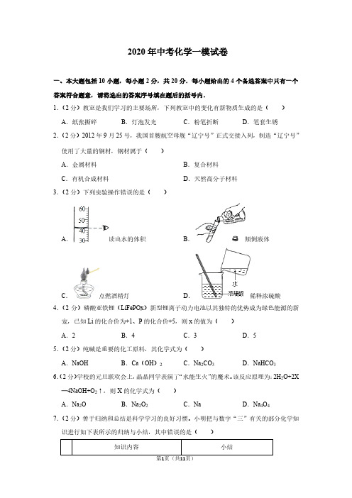 2020年中考化学一模试卷5