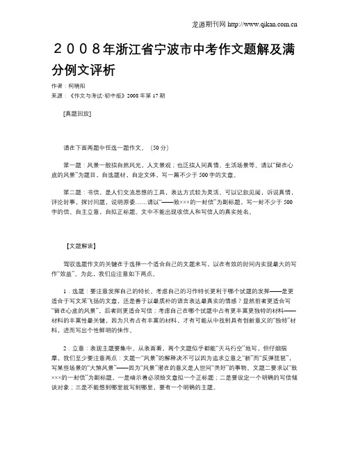 2008年浙江省宁波市中考作文题解及满分例文评析