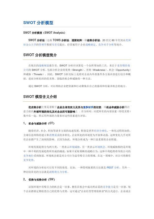 SWOT分析全解与经典案例分析(新人尤其需要关注)