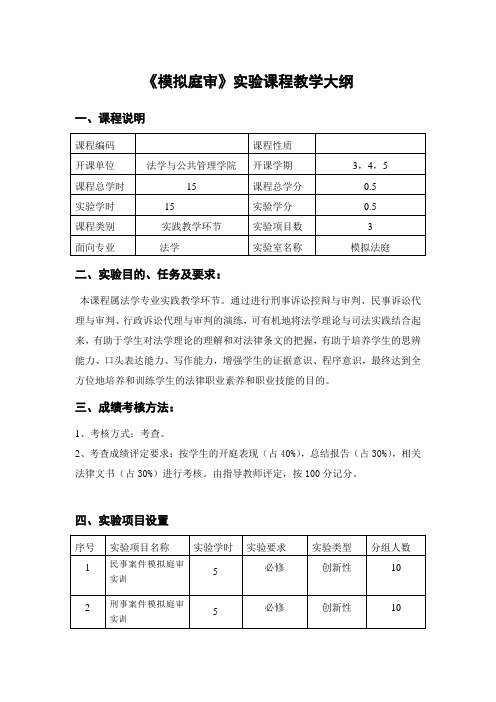 模拟庭审教学大纲