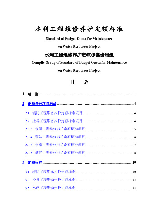 水利工程维护管养定额标准