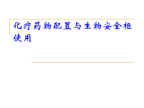 化疗药物配置与生物安全柜的使用