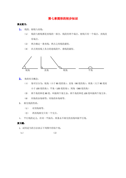 七年级数学上册 第七章图形的初步知识复习教案 浙教版