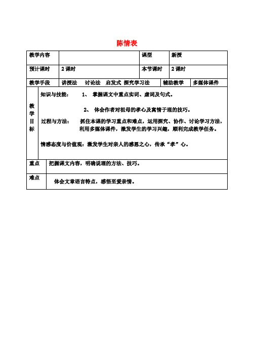 高中语文2.7陈情表教案新人教版必修5