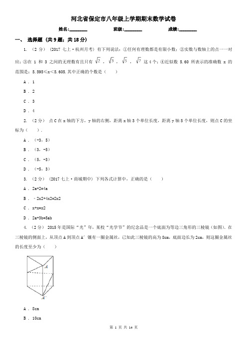 河北省保定市八年级上学期期末数学试卷