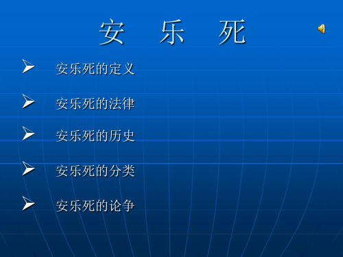 安乐死的定义(精)
