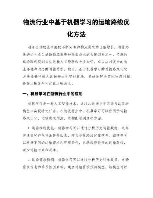 物流行业中基于机器学习的运输路线优化方法