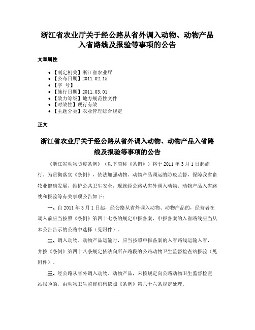 浙江省农业厅关于经公路从省外调入动物、动物产品入省路线及报验等事项的公告