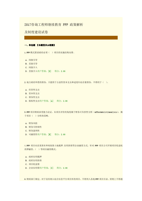 2017咨询工程师继续教育PPP政策解析及制度建设试卷