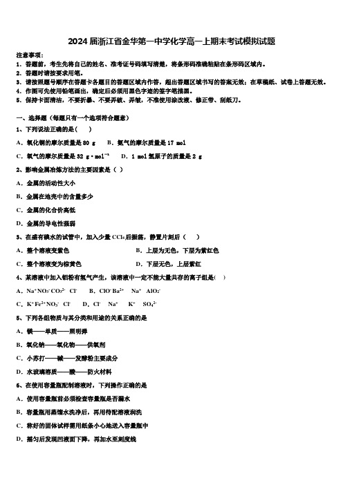 2024届浙江省金华第一中学化学高一上期末考试模拟试题含解析