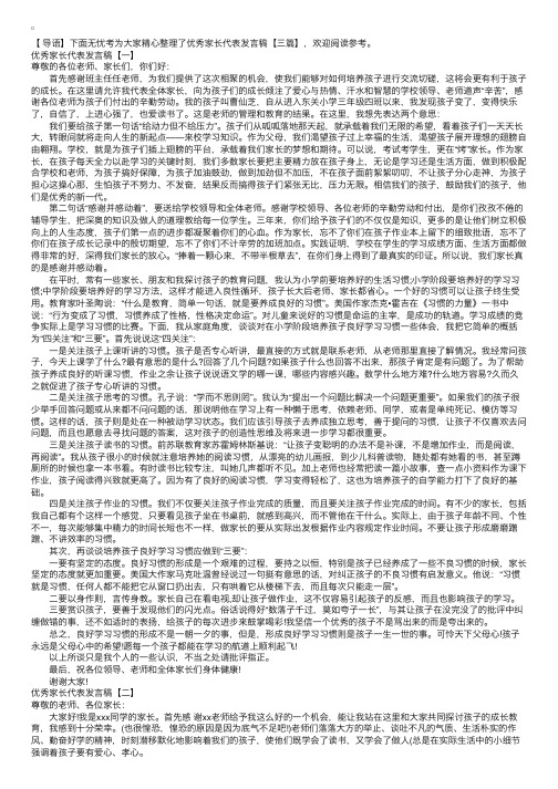 优秀家长代表发言稿【三篇】