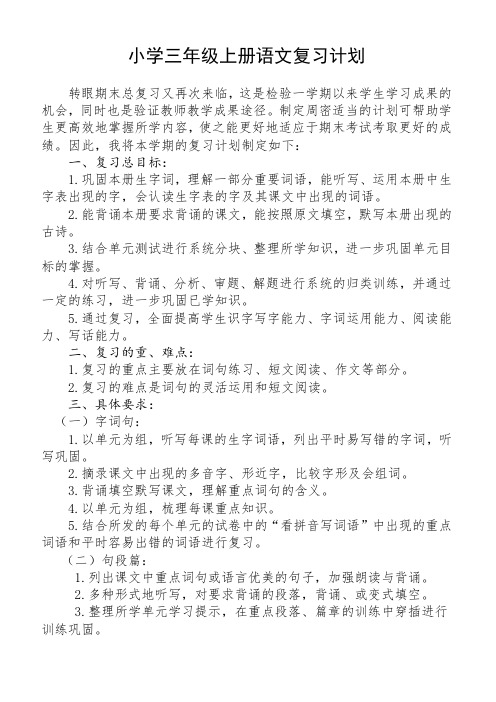 2019年小学三年级上册语文复习计划