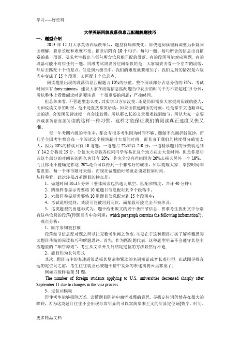 英语四级段落信息匹配题技巧汇编