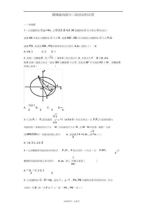 圆锥曲线部分二级结论的应用-(学生版)