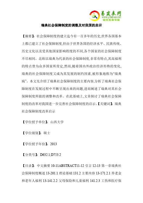 瑞典社会保障制度的调整及对我国的启示