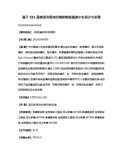 基于C51高级语言程序控制的智能循迹小车设计与实现