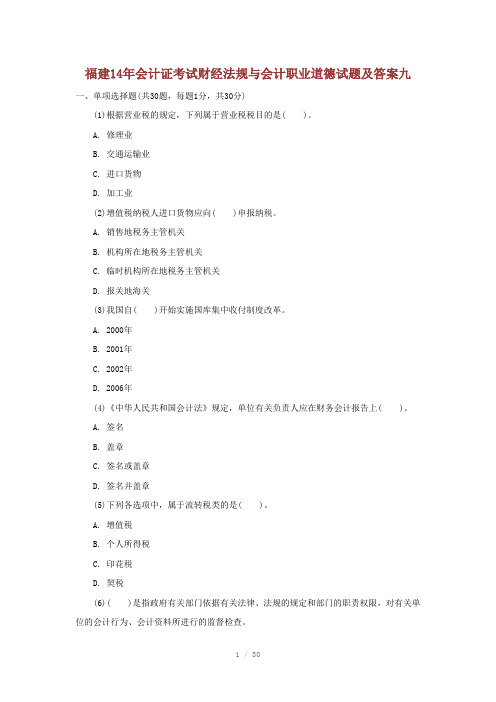 福建14年会计证考试财经法规与会计职业道德试题及答案九