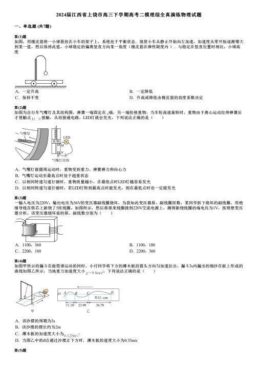 2024届江西省上饶市高三下学期高考二模理综全真演练物理试题