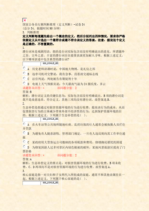 国家公务员行测判断推理定义判断-试卷54_真题(含答案与解析)-交互