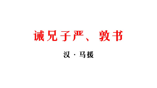 山东省2020年专升本《大学语文》新增篇目之十五——诫兄子严、敦书