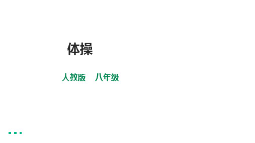 第七章《体操》-课件2021—2022学年人教版初中体育与健康八年级全一册