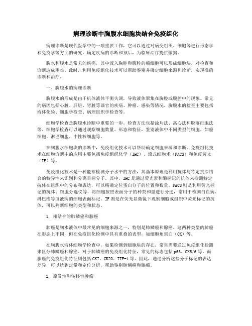 病理诊断中胸腹水细胞块结合免疫组化