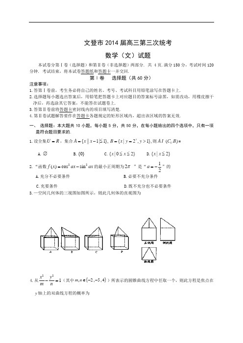 山东省文登市2014届高三第三次统考数学文