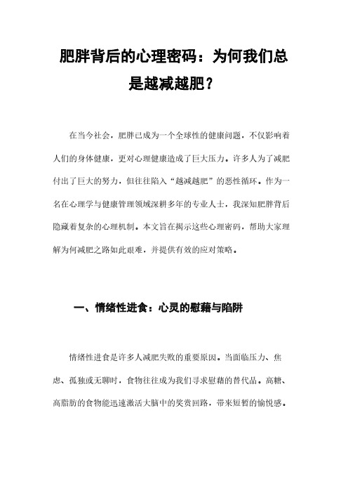 肥胖背后的心理密码：为何我们总是越减越肥？