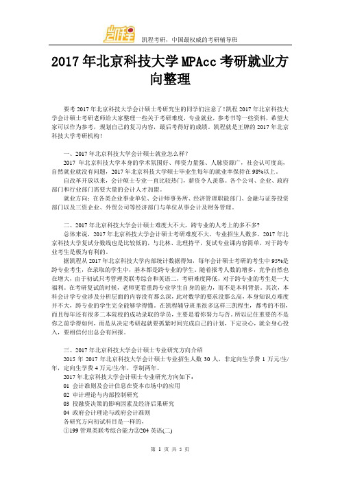 2017北京科技大学MPAcc考研就业方向整理