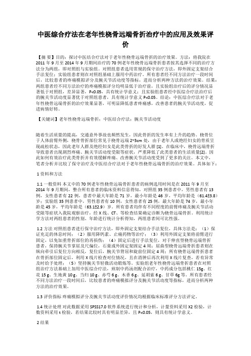 中医综合疗法在老年性桡骨远端骨折治疗中的应用及效果评价