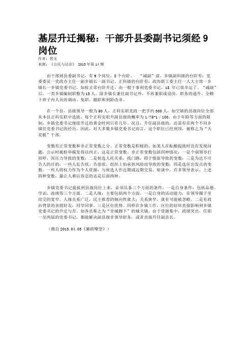 基层升迁揭秘:干部升县委副书记须经9岗位