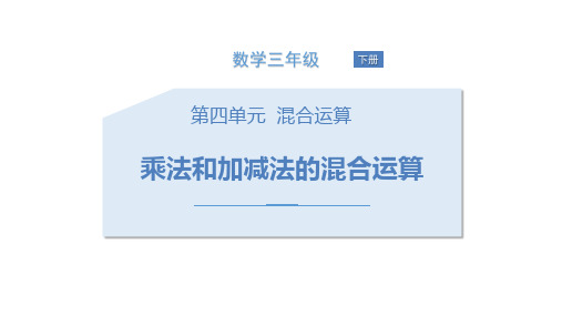 苏教版三年级数学下册 (乘法和加减法的混合运算)混合运算教学课件