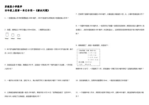 苏教版小学数学四年级上册第一单元专项—《解决问题》【含答案】