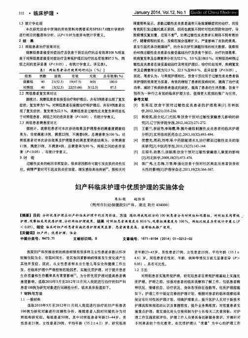 妇产科临床护理中优质护理的实施体会