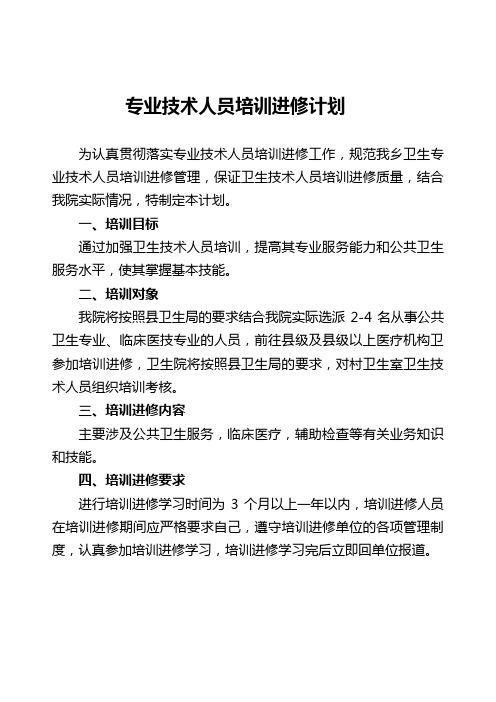 乡镇卫生院专业技术人员培训进修计划