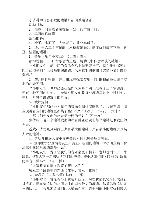 小班科学《会唱歌的罐罐》活动教案设计