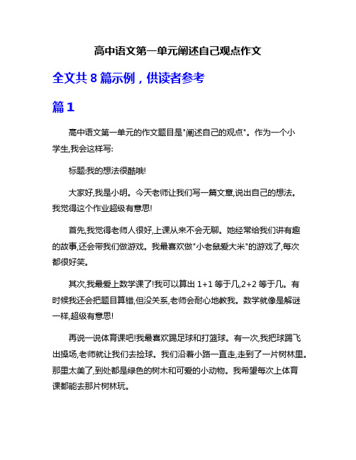 高中语文第一单元阐述自己观点作文