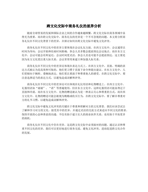 跨文化交际中商务礼仪的差异分析