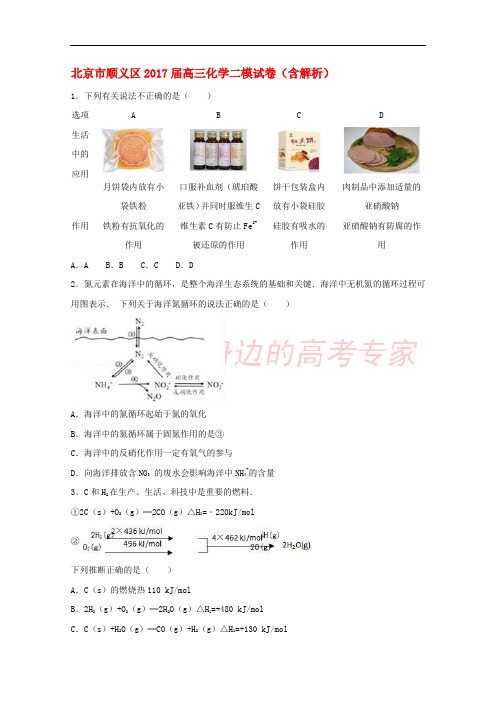 北京市顺义区2017届高三化学二模试卷(含解析)